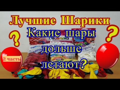 Видео: Какие латексные шары дольше летают? Лучшие шары в мире часть 2.