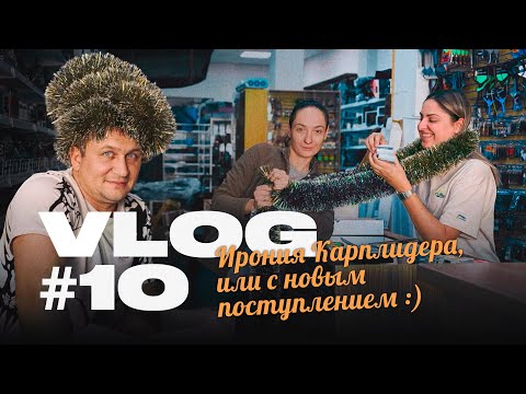 Видео: Ирония Карплидера, ИЛИ С НОВЫМ ПОСТУПЛЕНИЕМ🎄 Новинки карпфишинга, спиннинга, фидера!