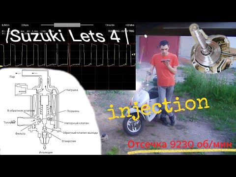 Видео: Не Простой Инжектор Suzuki Lets 4