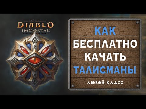 Видео: 🌀 Как бесплатно качать талисманы — подробное руководство!