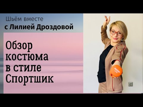 Видео: Обзор костюма в стиле Спортшик. Презентация видеокурса "Женский спортшик из джерси".