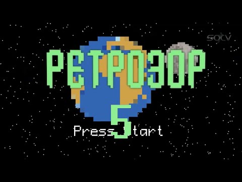 Видео: Ретрозор. №5