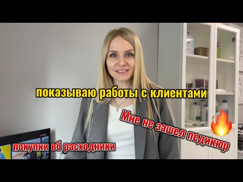 Видео: Суматошный день) Клиенты/ мне не зашел педикюр/ вб расходники