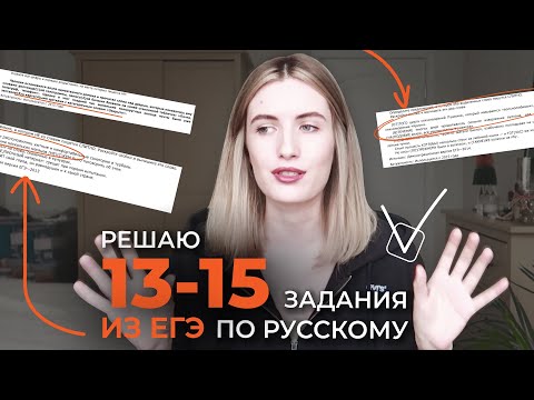 Видео: РЕШАЮ 13-15 ЗАДАНИЯ ИЗ ЕГЭ ПО РУССКОМУ 2021 / ЛАЙФХАКИ И ПРАВИЛА