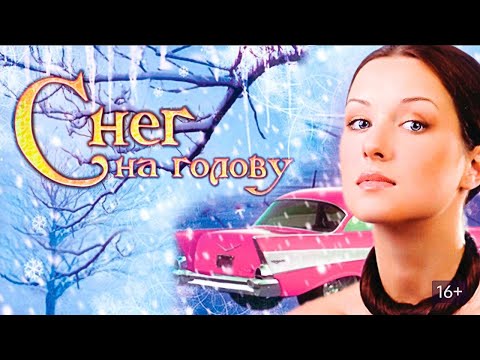 Видео: УДИВИТЕЛЬНАЯ НОВОГОДНЯЯ ИСТОРИЯ! ЧУДО ПЫТАЕТСЯ СВЕСТИ ДВОИХ НЕЗНАКОМЦЕВ! Снег на голову