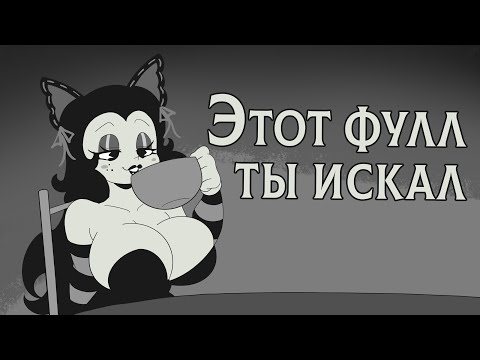 Видео: Салли МакБоин - ТЫ ИСКАЛ ЭТОТ ФУЛ?! #Снежа