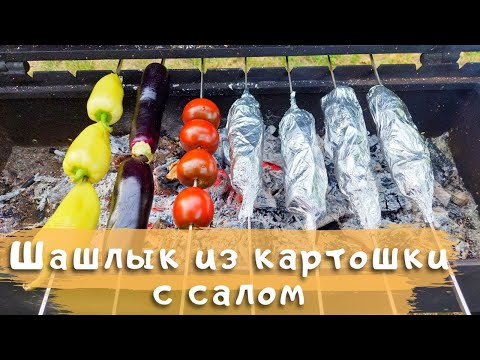 Видео: Шашлык из картошки с салом