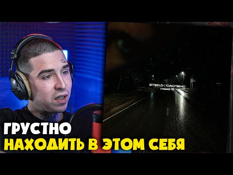 Видео: STED.D — САСПЕНС. ГЛАВА III (АЛЬБОМ) | Реакция и разбор от RapNews