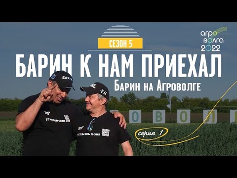 Видео: Барин приехал на Агроволгу!