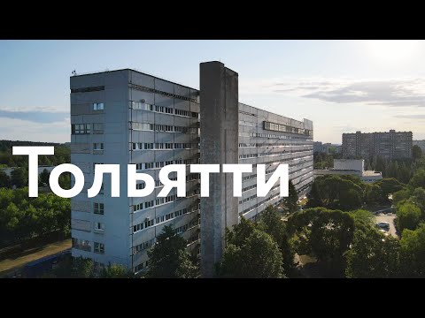 Видео: Тольятти || Город вечной юности