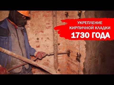 Видео: ИНЪЕКТИРОВАНИЕ КИРПИЧНОЙ КЛАДКИ 1730 ГОДА! | Конюшенная площадь