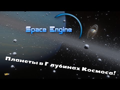 Видео: SPACE ENGINE. ПЛАНЕТЫ В ГЛУБИНАХ КОСМОСА. # 108