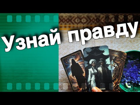 Видео: ❗️Вся правда о Вашей Жизни и Судьбе... 🌷♣️ таро прогноз ♥️ знаки судьбы