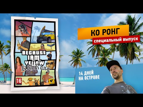 Видео: Спас Испанку в джунглях  I  Заблудился на острове  I  Рейв вечеринка  I  На Ка Ронге 14 дней