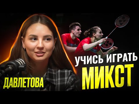 Видео: Алина Давлетова - Как научиться играть микст? Бадминтон, Тренировки и тренеры