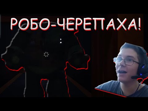 Видео: РОБО-ЧЕРЕПАХА ПЫТАЕТСЯ НАС СОЖРАТЬ! В SIVI S FACTORY