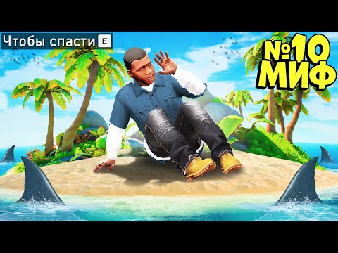 Видео: Я РАЗРУШИЛ САМЫЕ БЕЗУМНЫЕ МИФЫ В ГТА 5! ПРОВЕРЯЮ МИФЫ ЭКСПЕРИМЕНТ ОБЗОР МОДА GTA 5 MODS МОДЫ ИГРА