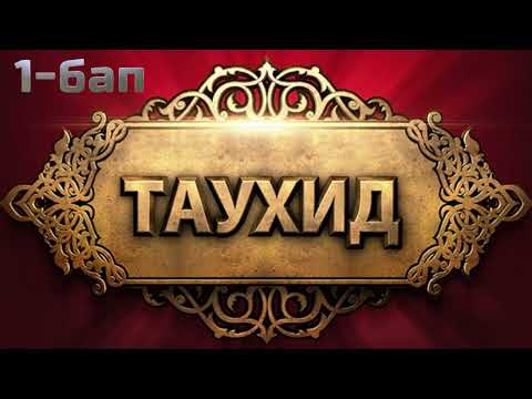 Видео: Таухид 1-бап.