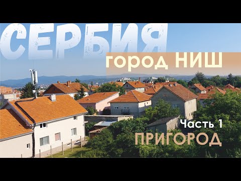 Видео: Добрались до ПРИГОРОДА города Ниш, Сербия. 1 часть