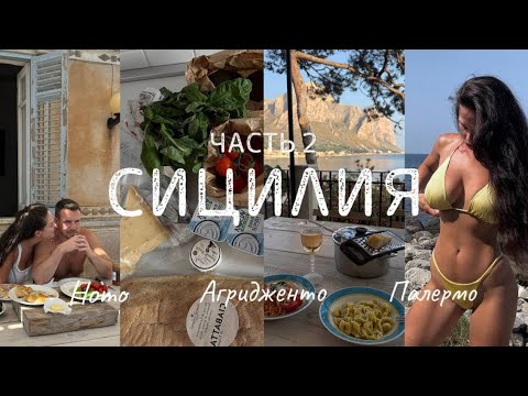 Видео: ВИЛЛА КАК В КИНО💔 VLOG: Сицилия🇮🇹 Тут хочется встретить старость и готовить домашнюю пасту!