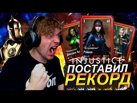 Видео: ВЫБИЛ КРУТУЮ ЭКИПУ И ПОСТАВИЛ РЕКОРД В РЕЖИМЕ ВЫЖИВШИЙ || INJUSTICE MOBILE 2022