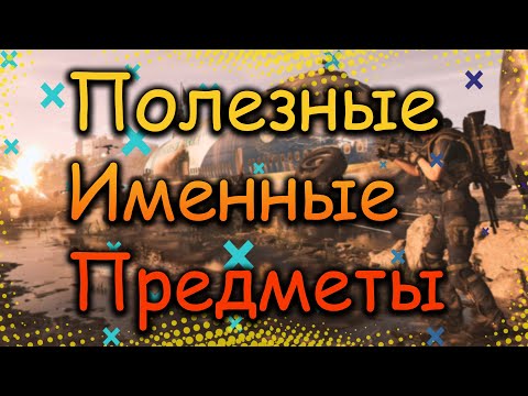 Видео: DIVISION 2 ПОЛЕЗНЫЕ ИМЕННЫЕ ВЕЩИ