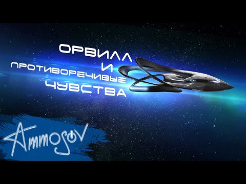 Видео: Орвилл и противоречивые чувства (1-2 сезоны)