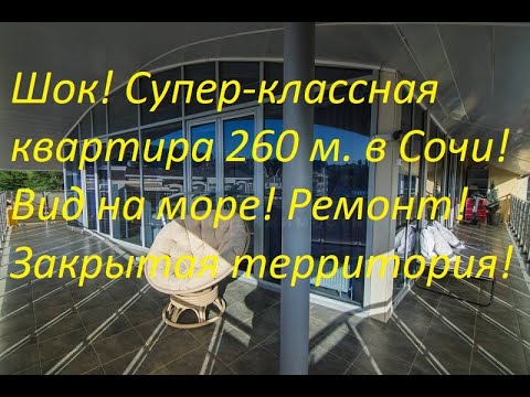 Видео: Классная квартира 260 м  за 28 млн  в Сочи в 10 минутах от моря!