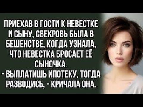 Видео: Приехав в гости к невестке и сыну, свекровь была в бешенстве, когда узнала, что невестка...