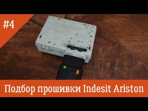 Видео: Как подобрать прошивку для СМА Indesit Ariston