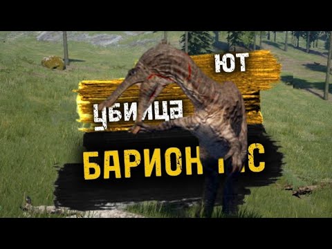Видео: Убица ют Барионикс |the isle legacy |