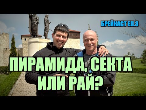 Видео: ГОВОРИ ИВЕЛИН МИХАЙЛОВ ОТ ИСТОРИЧЕСКИ ПАРК /БРЕЙКАСТ еп.8/