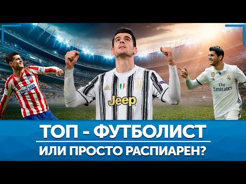 Видео: Альваро Мората. В чём секрет его востребованности?