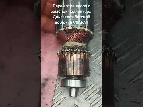 Видео: Перемотка якоря с заменой коллектора двигателя беговой дорожки C8APA1