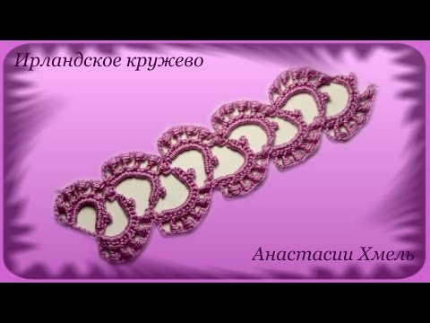Видео: Тесьма вязанная крючком с обвитыми столбиками. Ирландское кружево. Видео-урок.