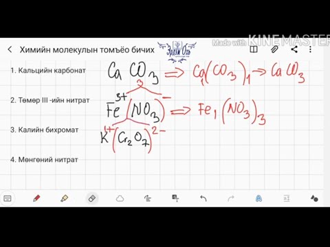 Видео: Химийн бодисын молекулын томъёо зохиох