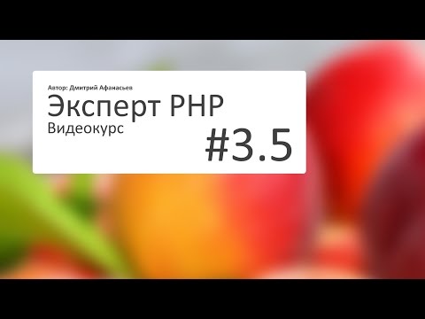 Видео: #3.5 Эксперт PHP: Создание корзины покупок. Продолжение