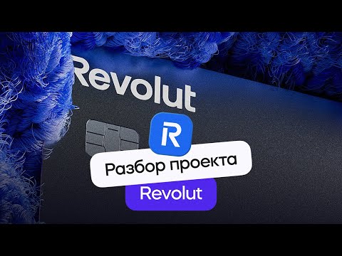Видео: Разбор моушн-дизайна видео Revolut| Стрим