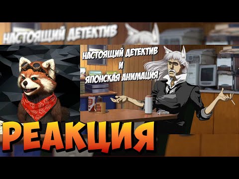 Видео: Настоящий анимешник (Переозвучка) | реакция RED Пандыч | @TheNafig