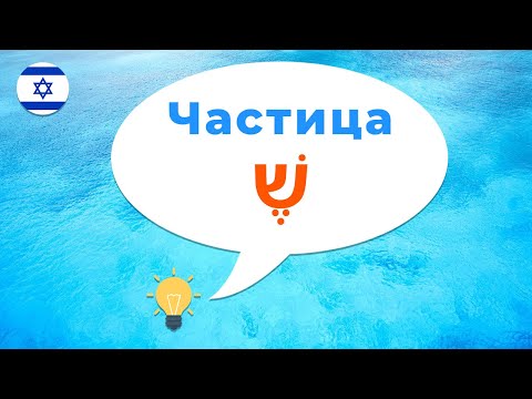 Видео: Частица ШЭ в иврите · Как сказать на иврите мне нужно чтобы ты сделал · Пусть делает