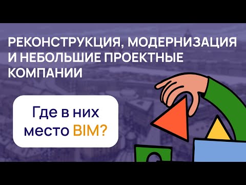 Видео: Реконструкция, модернизация и небольшие проектные компании. Где в них место BIM?