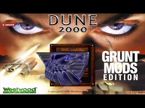 Видео: Dune 2000 Grunt Mods Edition. Прохождение за Артридесов миссия 8 - 10