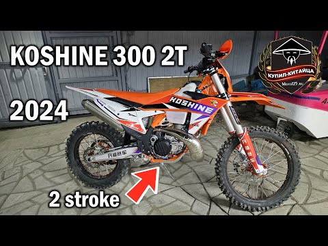 Видео: KOSHINE 300 2T | 2024 | Двухтактный