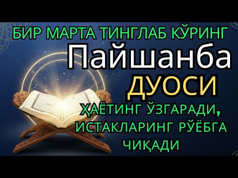 Видео: Пайшанба куни Пайғамбар Муҳаммад ﷺ дуоси, инша Аллоҳ, омонлик, бойлик ва муваффақият келтиради. 