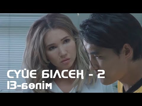 Видео: Сүйе білсең - 2. Телехикая. 13-бөлім