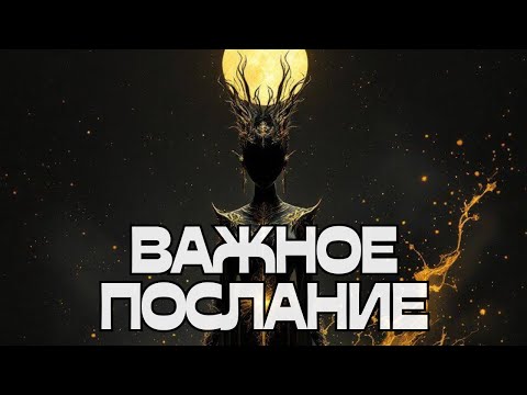 Видео: ‼️ВАЖНОЕ ПОСЛАНИЕ‼️💬🪬