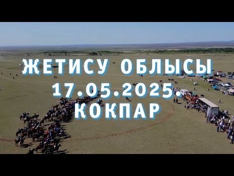 Видео: ЖЕТІСУ ОБЛЫСЫ АҚСУ АУДАНЫ ҚАПАЛ АУЫЛЫ-ЖҰМАБАЕВ ИЛЬЯС МЫРЗАНЫҢ ЕЛДЕН БАТА АЛУ ТОЙ КӨКПАРЫ 17.05.2025
