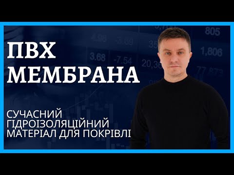 Видео: ПВХ мембрана - сучасний гідроізоляційний покрівельний матеріал.