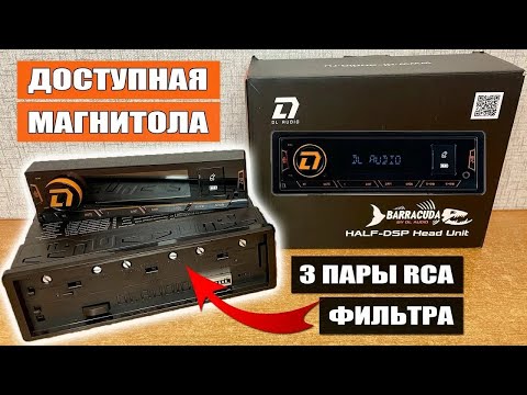 Видео: Обзор новой магнитолы от Dl Audio- Barracuda HALF-DSP Head Unit.
