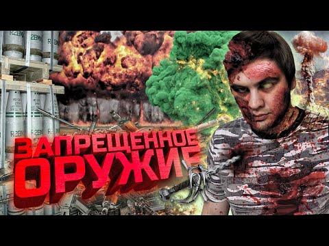 Видео: Самое ужасное, запрещённое Оружие | Как работает и почему запрещено?